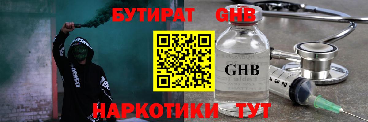 Бутират бутандиол  Вход с VPN  Еманжелинск 